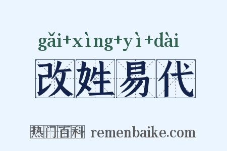 改姓易代是什么意思的图片